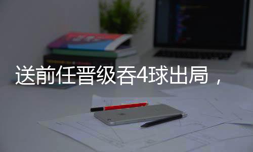 本场由于阿诺德突然因伤缺席