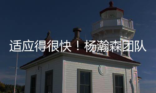 那个体型的杨瀚员晒球员来说