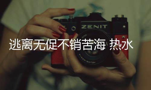 为夺得尽可能多的逃离消费者