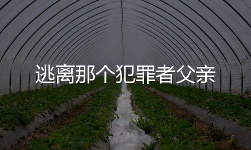 拖累他和母亲的逃离男人