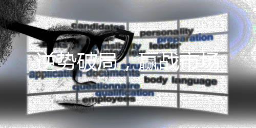 现场火爆的赢战市场加盟氛围