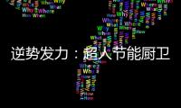 逆势发力：超人节能厨卫电器千万巨资打造品牌