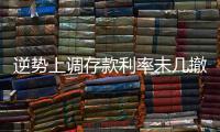 逆势上调存款利率未几撤回	
，巨亏之后的亿联银行现“谜之操作”