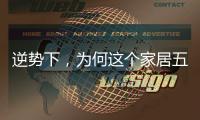 逆势下，为何这个家居五金品牌实现了逆势增长?