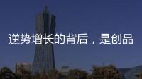 逆势增长的背后，是创品高卫浴的五大制胜之道
