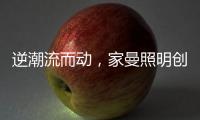 逆潮流而动，家曼照明创新品牌灯饰
