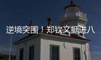 逆境突围！郑钦文挺进八强再迎“复仇战”