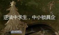 逆境中求生，中小锁具企业需掌握这些方法