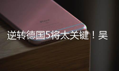 都是逆转吴梦洁打下去了