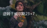 逆转！威尔斯23+7
，西索科20+4，杨瀚森隔扣+创新高，立足NBA稳了