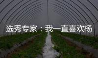 选秀专家：我一直喜欢杨瀚森的进攻 他能为开拓者扮演多种角色