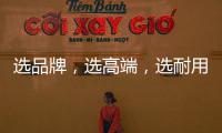 选品牌，选高端，选耐用就选行业公认的晾衣架品牌