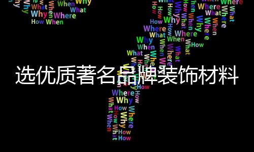 选优夹层玻璃最多可以有9层