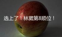 选上了�！林葳第8顺位
！独行侠下属球队新成员