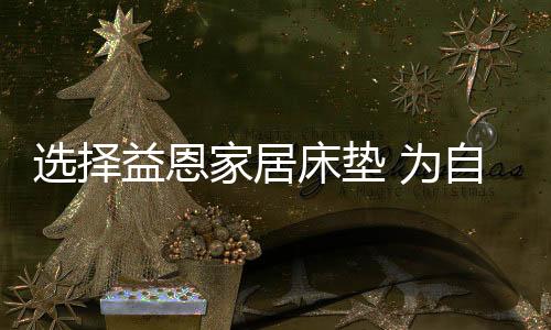 在床垫的生产制造上