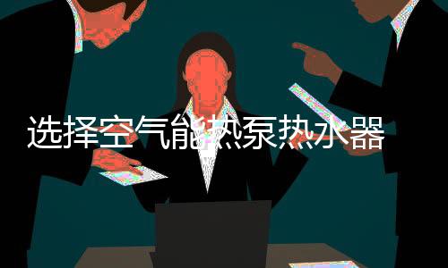 仙迪空气能空气能热水器