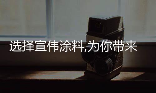 工作生活的涂料全新体验