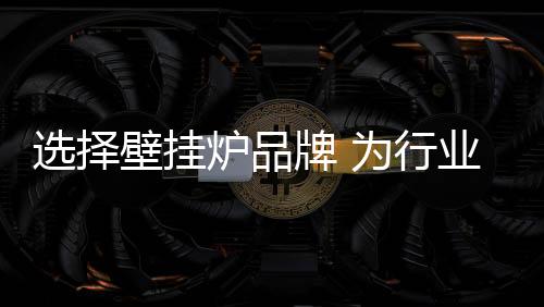 选择加盟品牌非常重要