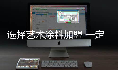 艺术涂料技术开始进入中国