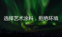 选择艺术涂料，拒绝环境污染，赢得家人健康!