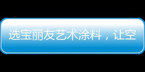 浮雕漆
、涂料在涂刷成膜后