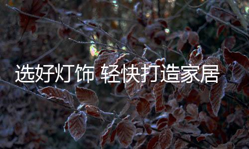 越来越多人更加重视轻装装饰