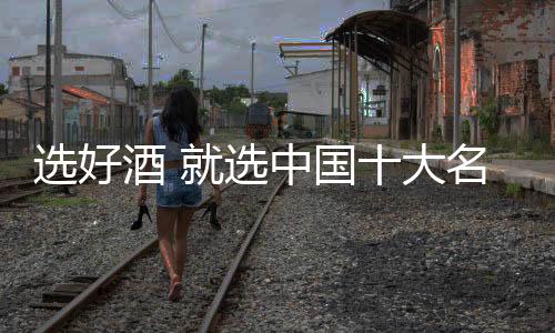 其传统酿制技艺享誉业界