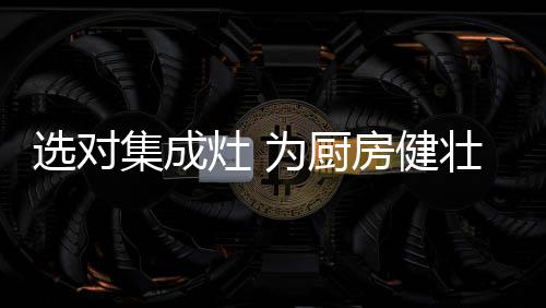 选对由于锅沿与吸烟口近