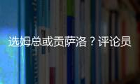 选姆总或贡萨洛？评论员：若贡萨洛对巴黎无缘首发�，很多人会不满