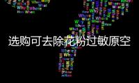 选购可去除花粉过敏原空气净化器，请注意这些方面