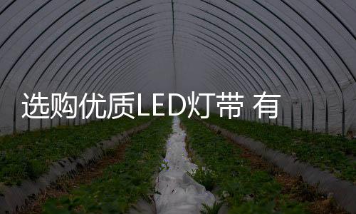 如果采用SMT工艺生产的LED灯带