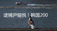 逮捕尹锡悦	！韩国2000名警察严阵以待