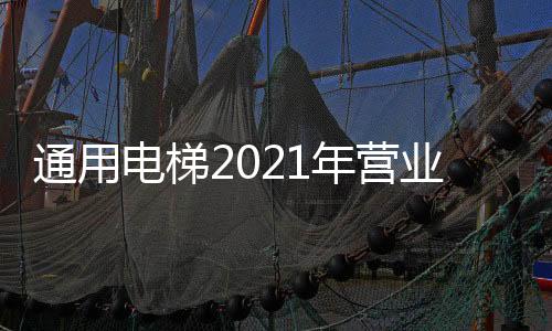 通用据年报显示