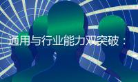 通用与行业能力双突破	：讯飞星火X1全面升级