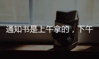 通知书是上午拿的，下午没的！一女生晒大学录取通知书	
，结果悲剧了......