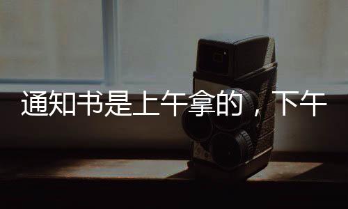 因此在收到录取通知书时