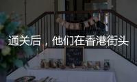 通关后，他们在香港街头为张国荣献花
