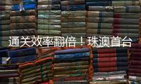 通关效率翻倍�！珠澳首台跨境转运救护车通关