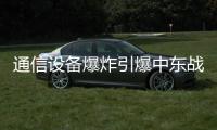 通信设备爆炸引爆中东战火？｜知世分子