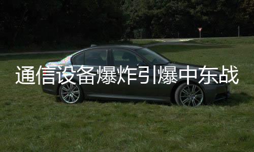 通信设备变身“夺命炸弹”