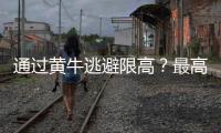 通过黄牛逃避限高�？最高法：核实违反限高名单 适时出台新的相关司法解释及意见