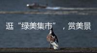 逛“绿美集市”
，赏美景�，珠海大小朋友文明游园过“双节”