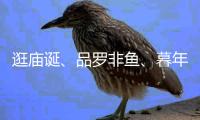 逛庙诞
、品罗非鱼、暮年婚礼
	，莲洲镇特色文旅活动热闹非凡！