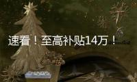 速看！至高补贴14万！中国重汽国四置换补贴已出，错过再等一年！