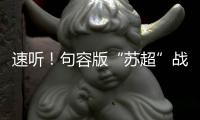 速听！句容版“苏超”战歌来了