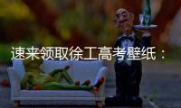 速来领取徐工高考壁纸：助你逢考必过
，buff加满！