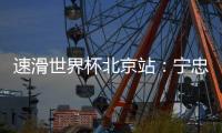 速滑世界杯北京站
：宁忠岩主场作战获亚军