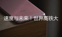 速度与未来！世界高铁大会看中国列车如何“领跑”