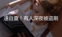 速自查！有人深夜被盗刷162笔超8万�，只因开通了……