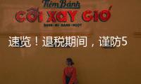 速览！退税期间，谨防5类骗局